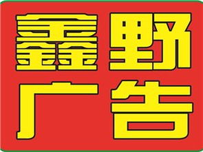 山陽鑫野廣告?zhèn)髅?創(chuàng)新傳播，引領(lǐng)未來